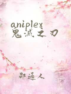 aniplex鬼灭之刃
