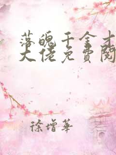 落魄千金才是真大佬免费阅读