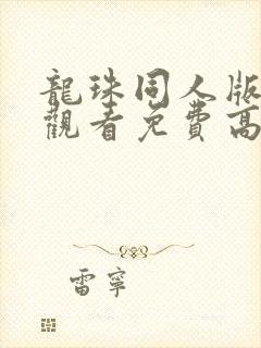 龙珠同人版在线观看免费高清