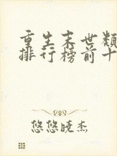 重生末世类小说排行榜前十