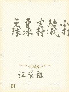 免费完结小说全球冰封:我打造末日安全所