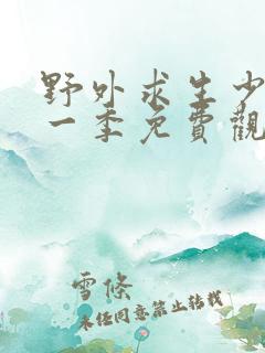 野外求生少女第一季免费观看全集高清