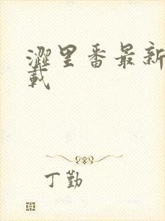 涩里番最新版下载