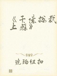 《千亿总裁宠妻上瘾》