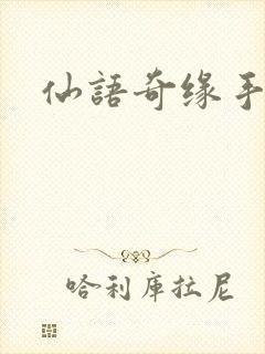 仙语奇缘手游版