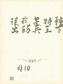 从我是特种兵走出的兵王下载