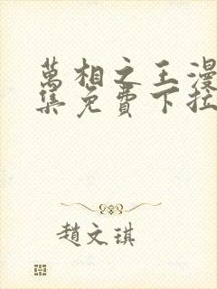 万相之王漫画全集免费下拉式