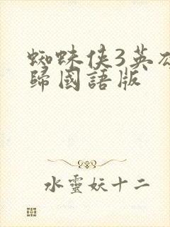 蜘蛛侠3英雄无归国语版
