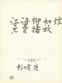 江洛柳如烟短剧免费播放