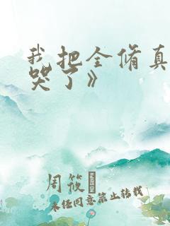 我把全修真界卷哭了》