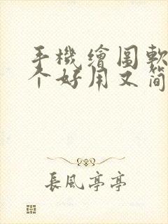 手机绘图软件哪个好用又简单