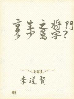 重生之将门毒后多少万字?