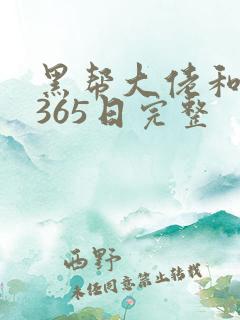 黑帮大佬和我的365日完整