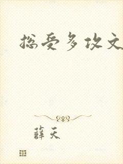 总受多攻文