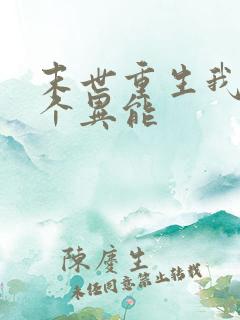 末世重生我有三个异能