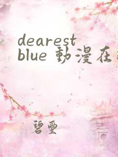 dearestblue 动漫在线观看