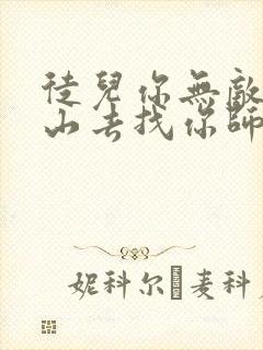 徒儿你无敌了下山去找你师娘吧免费阅读