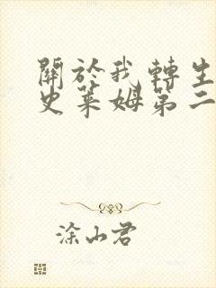 关于我转生成了史莱姆第二季