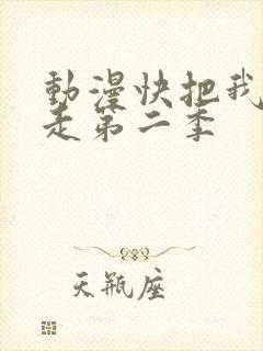 动漫快把我哥带走第二季