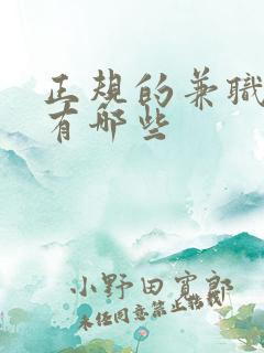 正规的兼职平台有哪些