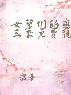 女儿们的恋爱第三季免费观看