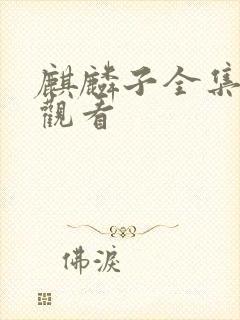 麒麟子全集免费观看