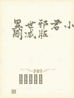 异世邪君小说无删减版