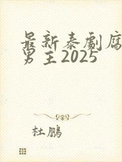 最新泰剧腐剧双男主2025