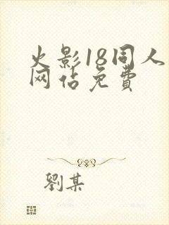 火影18同人禁网站免费
