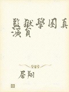 监狱学园真人版演员