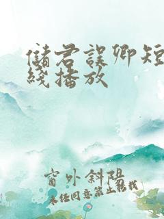 储君误卿短剧在线播放