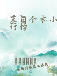 末日全本小说排行榜