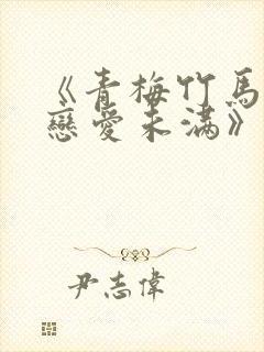 《青梅竹马以上恋爱未满》免费阅读