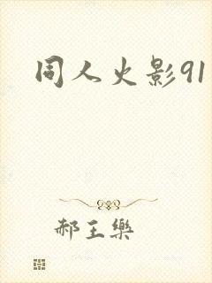 同人火影91
