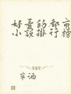 好看的都市言情小说排行榜前十名