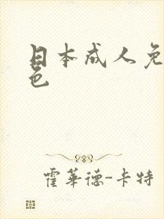 日本成人免费黄色