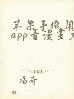 苹果手机用什么app看漫画免费