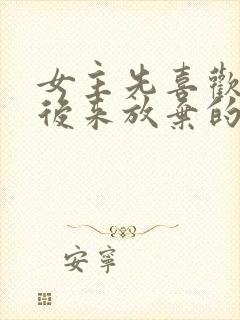 女主先喜欢男主后来放弃的小说