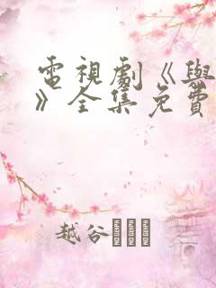 电视剧《与君歌》全集免费高清在线观看