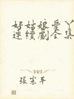 好姑娘爱丫爱丫连续剧全集