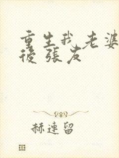 重生我老婆是天后 张友