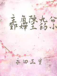 主角陈九公娶了邓婵玉的小说