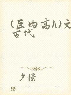 (巨肉高h)文古代