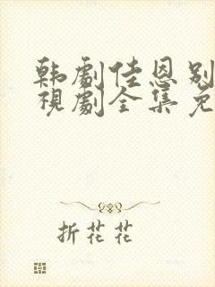 韩剧佳恩别哭电视剧全集免费观看