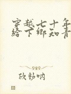 穿越七十年代嫁给下乡知青