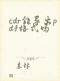 cdr能导出pdf格式吗