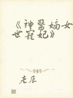 《神医嫡女之盛世宠妃》