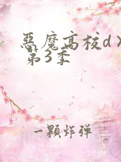 恶魔高校d×d 第3季