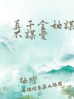 真千金她谋权,不谋爱