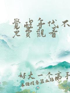 觉醒年代不负卿免费观看